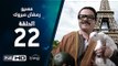 مسيو رمضان مبروك أبو العلمين حمودة - الحلقة 22 ( الثانية والعشرون ) - بطولة محمد هنيدي