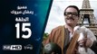مسيو رمضان مبروك أبو العلمين حمودة - الحلقة 15 ( الخامسة عشر ) - بطولة محمد هنيدي