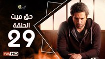 مسلسل حق ميت الحلقة 29 التاسعة والعشرون HD  بطولة حسن الرداد وايمي سمير غانم -  7a2 Mayet Series