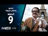 مسيو رمضان مبروك أبو العلمين حمودة - الحلقة 9 ( التاسعة ) - بطولة محمد هنيدي