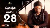 مسلسل حق ميت الحلقة 28 الثامنة والعشرون HD  بطولة حسن الرداد وايمي سمير غانم -  7a2 Mayet Series