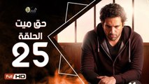 مسلسل حق ميت الحلقة 25 الخامسة والعشرون HD  بطولة حسن الرداد وايمي سمير غانم -  7a2 Mayet Series
