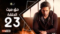 مسلسل حق ميت الحلقة 23 الثالثة والعشرون HD  بطولة حسن الرداد وايمي سمير غانم -  7a2 Mayet Series