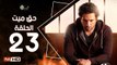 مسلسل حق ميت الحلقة 23 الثالثة والعشرون HD  بطولة حسن الرداد وايمي سمير غانم -  7a2 Mayet Series