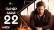 مسلسل حق ميت الحلقة 22 الثانية والعشرون HD  بطولة حسن الرداد وايمي سمير غانم -  7a2 Mayet Series