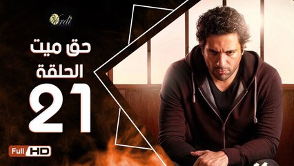 مسلسل حق ميت الحلقة 21 الحادية والعشرون HD  بطولة حسن الرداد وايمي سمير غانم -  7a2 Mayet Series