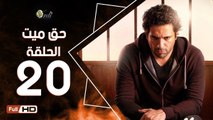 مسلسل حق ميت الحلقة 20 العشرون  HD  بطولة حسن الرداد وايمي سمير غانم -  7a2 Mayet Series