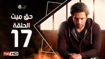 مسلسل حق ميت الحلقة 17 السابعة عشر HD  بطولة حسن الرداد وايمي سمير غانم -  7a2 Mayet Series