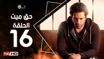 مسلسل حق ميت الحلقة 16 السادسة عشر HD  بطولة حسن الرداد وايمي سمير غانم -  7a2 Mayet Series