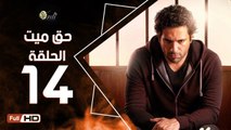 مسلسل حق ميت الحلقة 14 الرابعة عشر HD  بطولة حسن الرداد وايمي سمير غانم -  7a2 Mayet Series