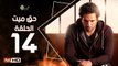 مسلسل حق ميت الحلقة 14 الرابعة عشر HD  بطولة حسن الرداد وايمي سمير غانم -  7a2 Mayet Series