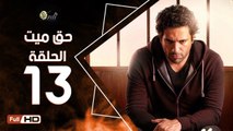 مسلسل حق ميت الحلقة 13 الثالثة عشر HD  بطولة حسن الرداد وايمي سمير غانم -  7a2 Mayet Series