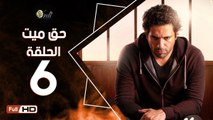 مسلسل حق ميت الحلقة 6 السادسة HD  بطولة حسن الرداد وايمي سمير غانم -  7a2 Mayet Series