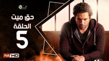 مسلسل حق ميت الحلقة 5 الخامسة HD  بطولة حسن الرداد وايمي سمير غانم -  7a2 Mayet Series