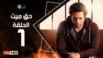مسلسل حق ميت الحلقة 1 الاولي - بطولة حسن الرداد و ايمي سمير غانم  7a2 Mayet