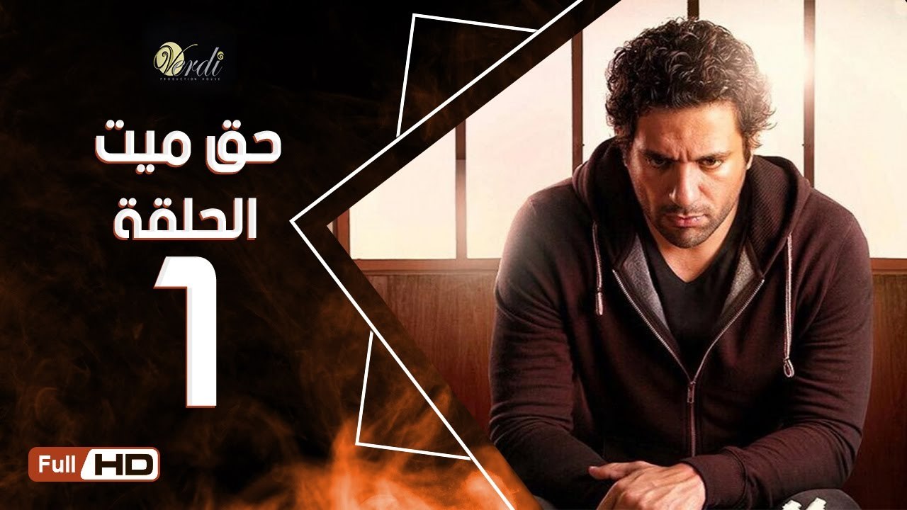 مسلسل حق ميت الحلقة 1 الاولي - بطولة حسن الرداد...