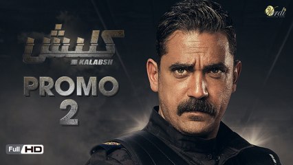 البرومو التشويقي الثاني مسلسل كلبش - أمير كرارة - رمضان 2017 - Kalabsh Series Promo