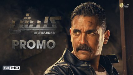 البرومو الرسمي الاول لمسلسل كلبش - بطولة أمير كرارة - رمضان 2017 - Kalabsh Series