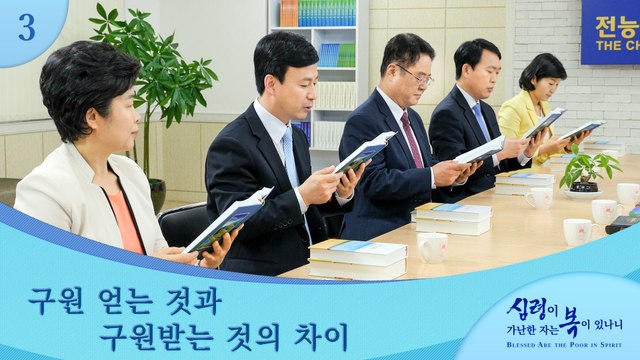 복음영화「심령이 가난한 자는 복이 있나니」 명장면(3)구원 얻는 것과 구원받는 것의 차이