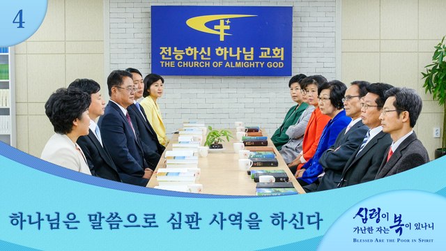 복음영화「심령이 가난한 자는 복이 있나니」 명장면(4)하나님은 말씀으로 심판 사역을 하신다