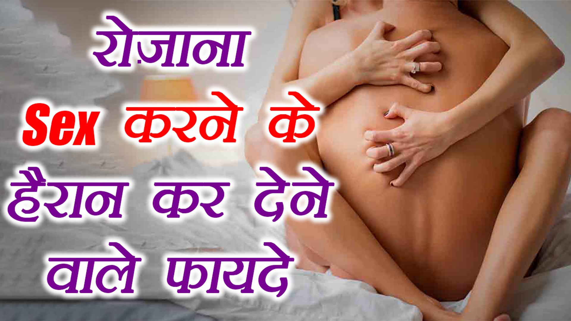 Benefits of Daily $ex | रोज़ सेक्स करने के फायदे सुन चौंक जायेंगे आप |  Boldsky - video Dailymotion