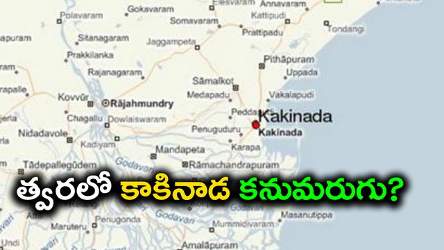 త్వరలో కాకినాడ కనుమరుగు? Kakinada is at High Risk