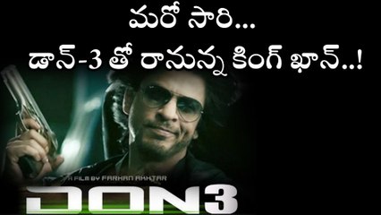 మరో సారి డాన్-3 తో రానున్న కింగ్ ఖాన్