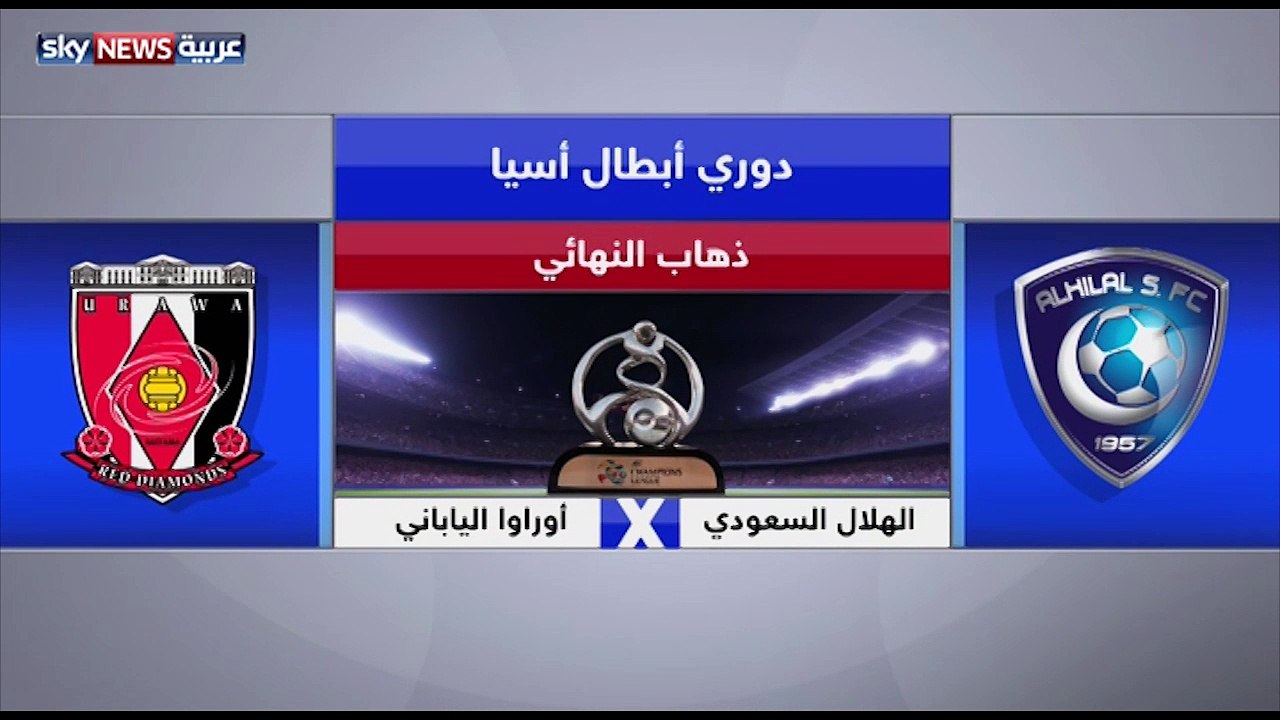 موعد مباراة الهلال السعودي وأوراوا الياباني بذهاب نهائي آسيا اليوم السبت 18-11-2017