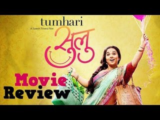 Скачать видео: Vidya Balan's Tumhari Sulu Movie Review | Neha Dhupia, Manav Kaul | Movie Reviews