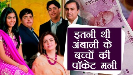 Mukesh Ambani के बच्चो को मिलती थी इतनी Pocket Money, सुनकर चौंक जाएंगे | वनइंडिया हिंदी
