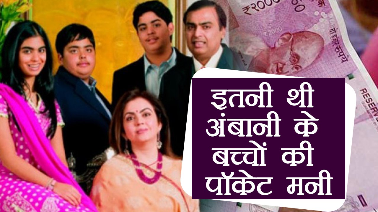 Mukesh Ambani के बच्चो को मिलती थी इतनी Pocket Money, सुनकर चौंक जाएंगे | वनइंडिया हिंदी
