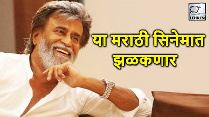 या मराठी सिनेमात झळकणार रजनीकांत| Rajanikanth debut in marathi film pasaydaan