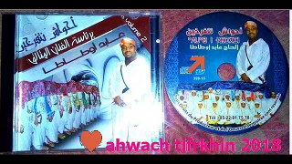 ahwach tifrkhin ntfraout 2018 - track 2 احواش تفرخين تفراوت