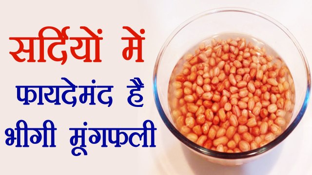 भीगी मूंगफली खाने के फायदे | Soaked Peanut Health Benefits | Boldsky