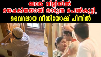 ബാങ്ക് വിളിയില്‍ ഭയചകിതയായി ഓടുന്ന പെണ്‍കുട്ടി, വൈറലായ വീഡിയോക്ക് പിന്നില്‍ | Oneindia Malayalam