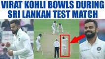 India vs SL 1st test 3rd day: Virat Kohli takes bowling duty after Shami gets injured| Oneindia News