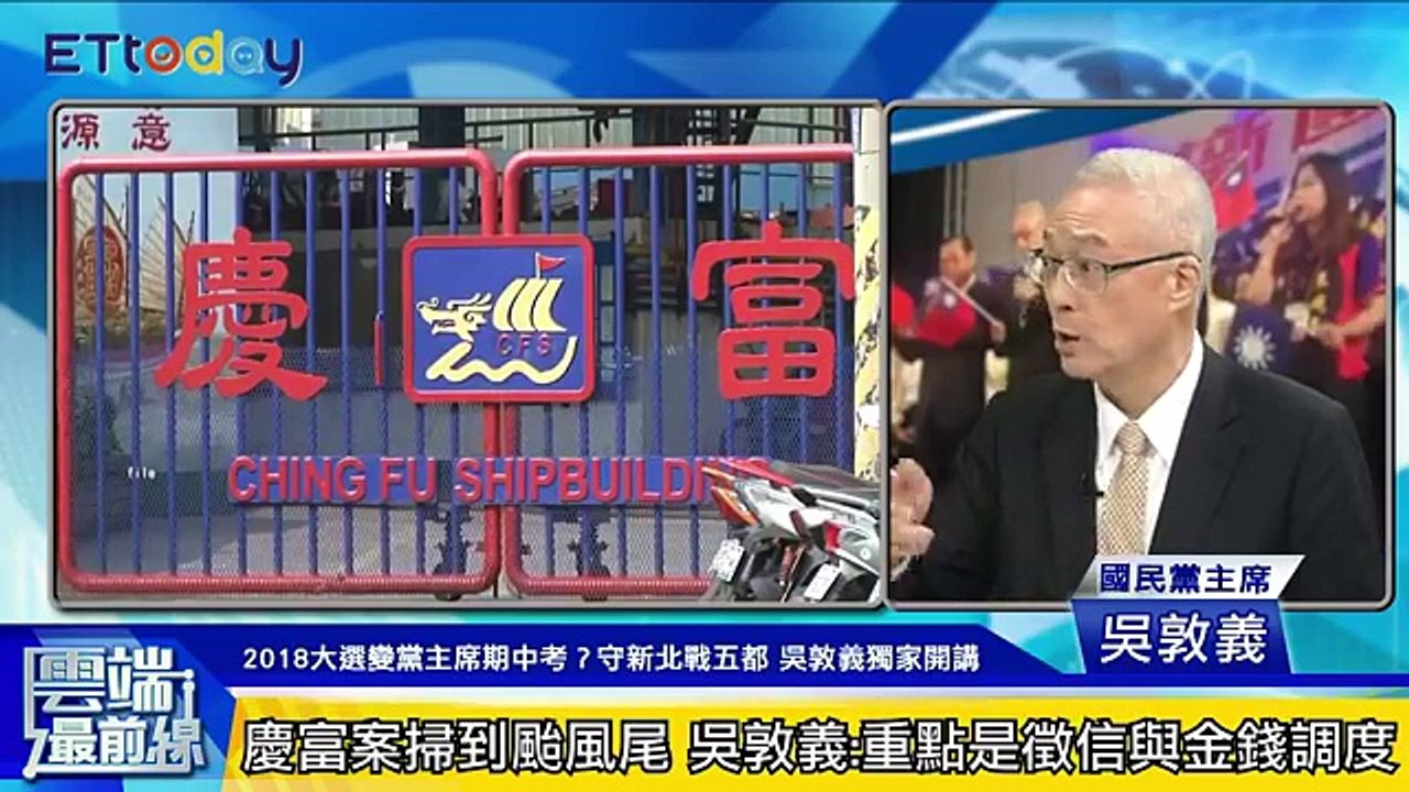 《雲端最前線》吳敦義主席的直播時間(完整版)