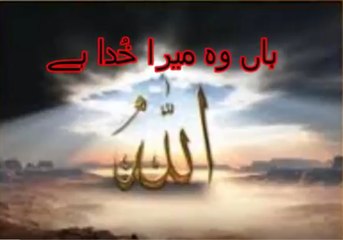 Aao Urdu Seekhein, Learn Urdu for kids class 2 and beginners, L 18, My Allah,  میرا اللہ