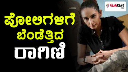 ಖಾಕಿ ಧರಿಸಿ ಪುಂಡರನ್ನ ಬೆಂಡೆತ್ತಲು ತಯಾರಾದ ರಾಗಿಣಿ | Oneindia Kannada
