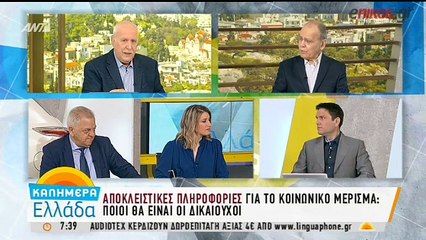 Με το τεκμαρτό εισόδημα το κοινωνικό μέρισμα