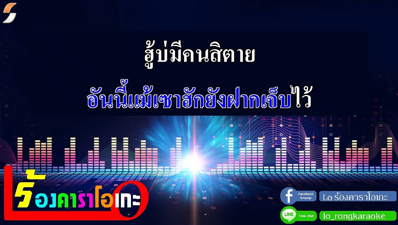 โครตเจ็บ คาราโอเกะ - คะแนน นัจนันท์ Ost.ภาพยนตร์บักเซียงเหมี่ยง Midi Karaoke