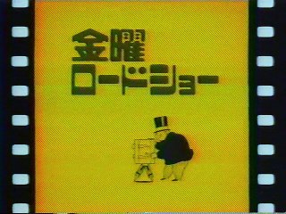 提供クレジット(1998年12月)No.1 日本テレビ 金曜ロードショー 「天空の城ラピュタ」放送分