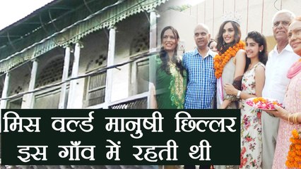 Miss World 2017 : Manushi Chillar's ancestral home is in this village of Haryana | FilmiBeat