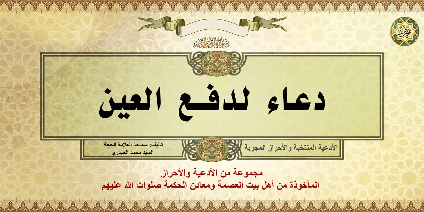 دعاء لدفع العين روي إن النبيّ ( صلى الله عليه وآله) عوَّذ الحسنين عليهما السلام بهذا الدعاء من العين