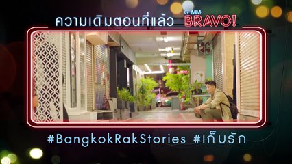 Bangkok รัก Stories เก็บรัก EP.3