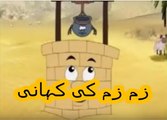 Aao Urdu Seekhein, Learn Urdu for kids class 2 and beginners, L  22, Urdu kahani  زم زم کی کھانی