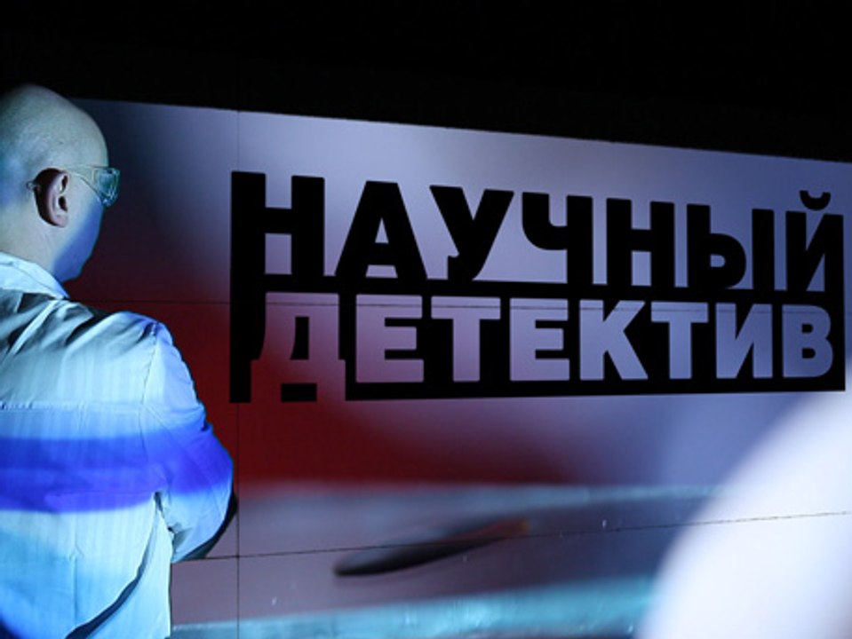 Научный детектив. Экстремальный рацион