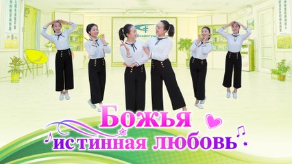 Любите Бога вечно | Вознесите хвалу и восславьте «Божья истинная любовь»