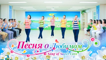 Познайте истинную Божью любовь | «Песня о Любимом»