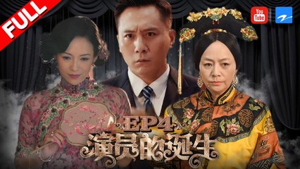 【FULL】王俊凯古装上阵变身小皇子演技大爆发 章子怡惊艳旗袍造型对战周一围上演虐恋《演员的诞生》第4期 20171118 [浙江卫视官方HD]